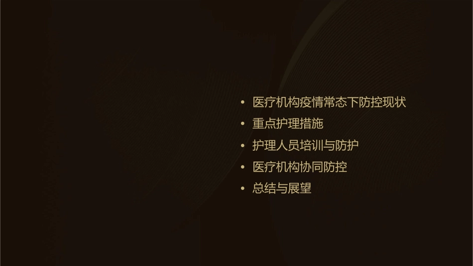 医疗机构疫情常态下防控重点护理课件_第2页
