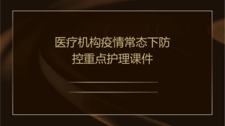 医疗机构疫情常态下防控重点护理课件