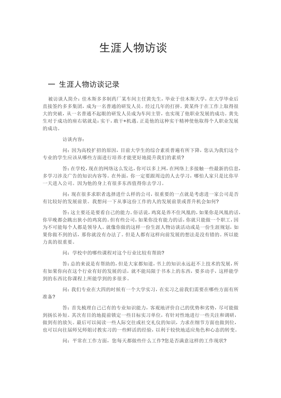 制药工程大学生生涯人物访谈_第1页