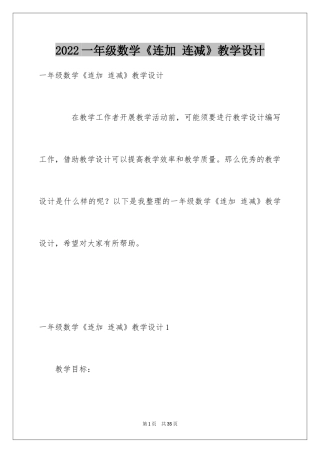 2024一年级数学《连加 连减》教学设计