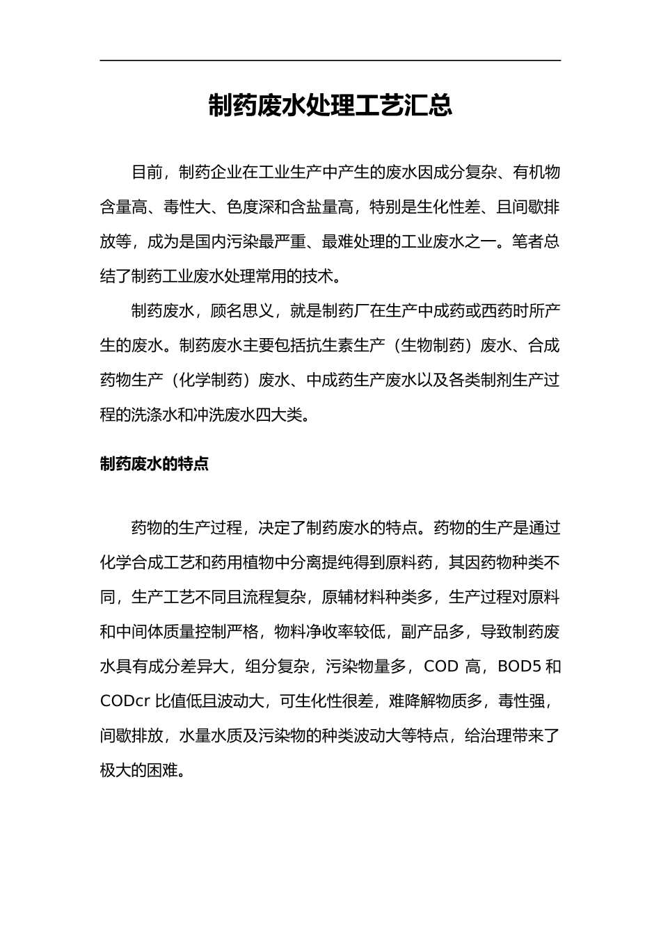 制药废水处理工艺汇总_第1页