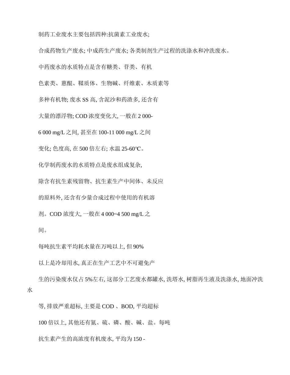 制药废水组成及特性(精)_第1页