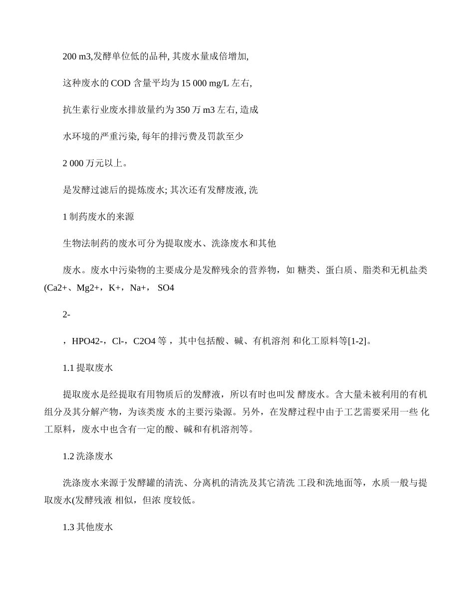 制药废水组成及特性(精)_第2页