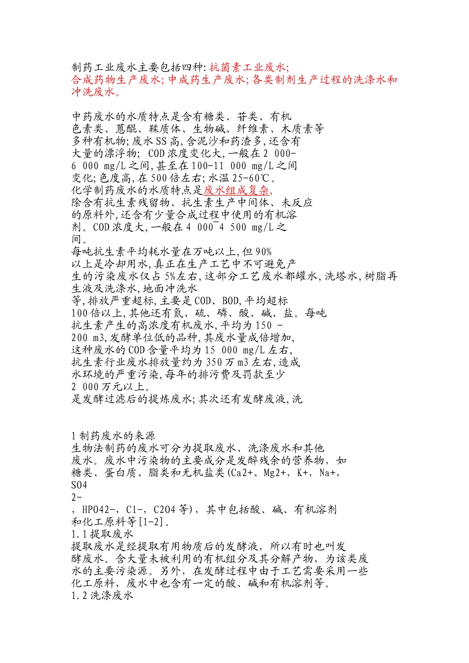 制药废水组成及特性_第1页