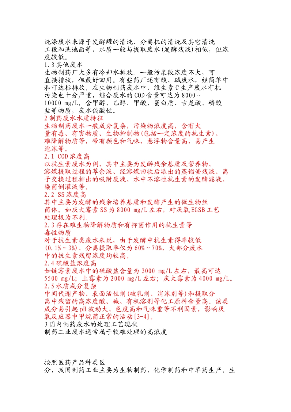 制药废水组成及特性_第2页