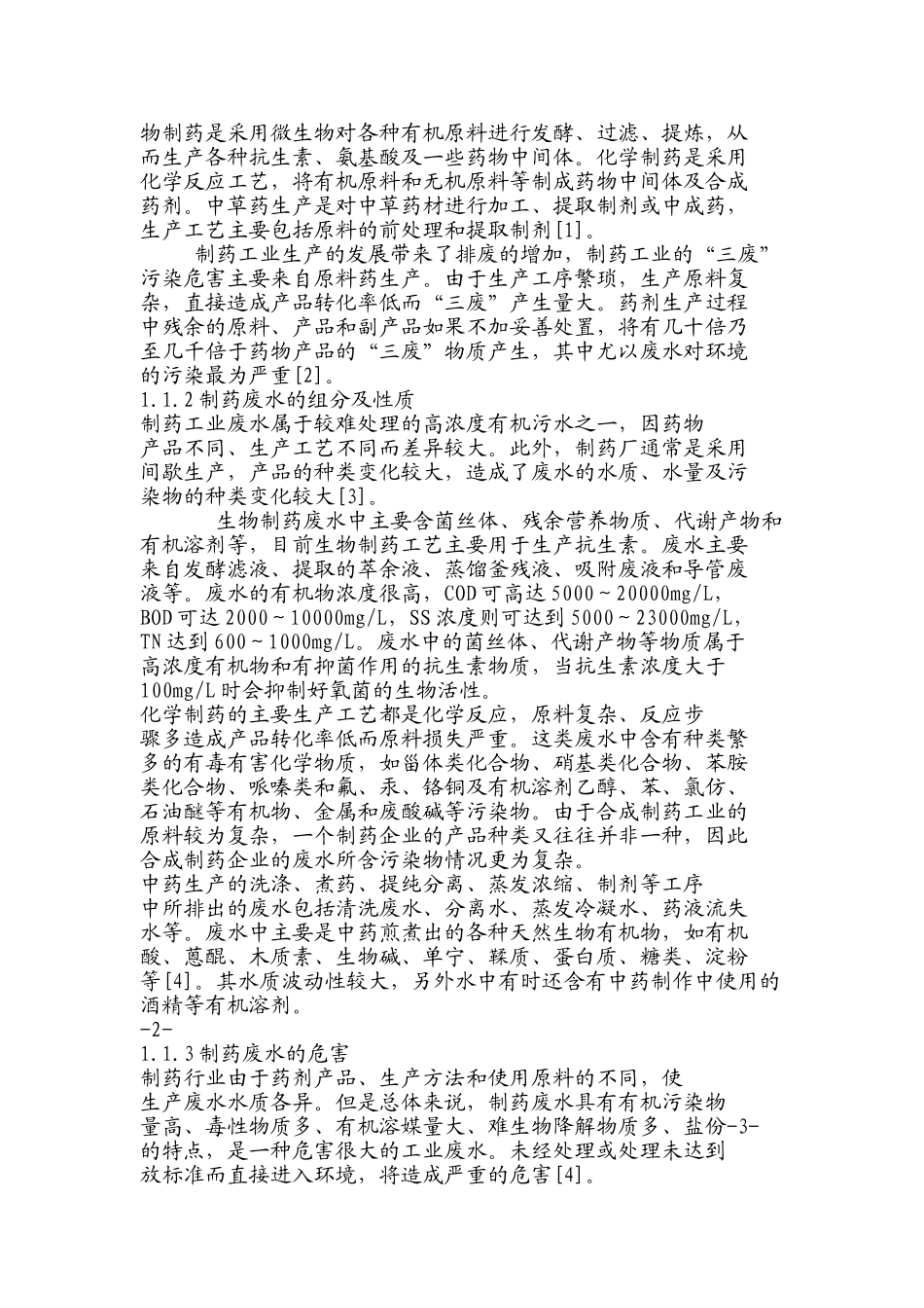 制药废水组成及特性_第3页