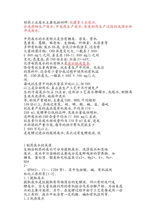 制药废水组成及特性