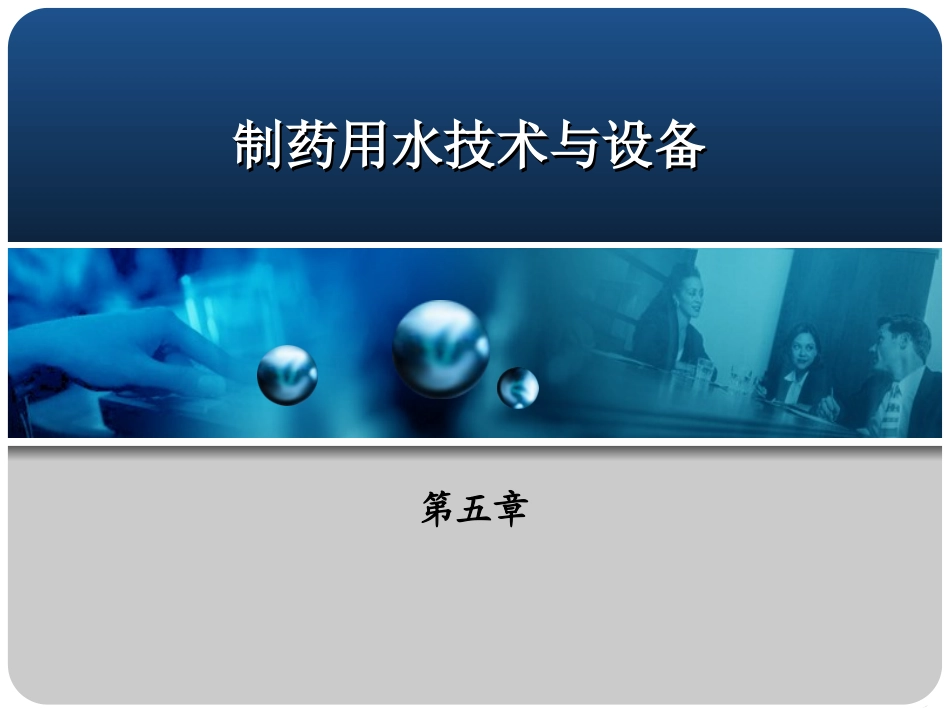 制药工艺用水的制备操作_第1页