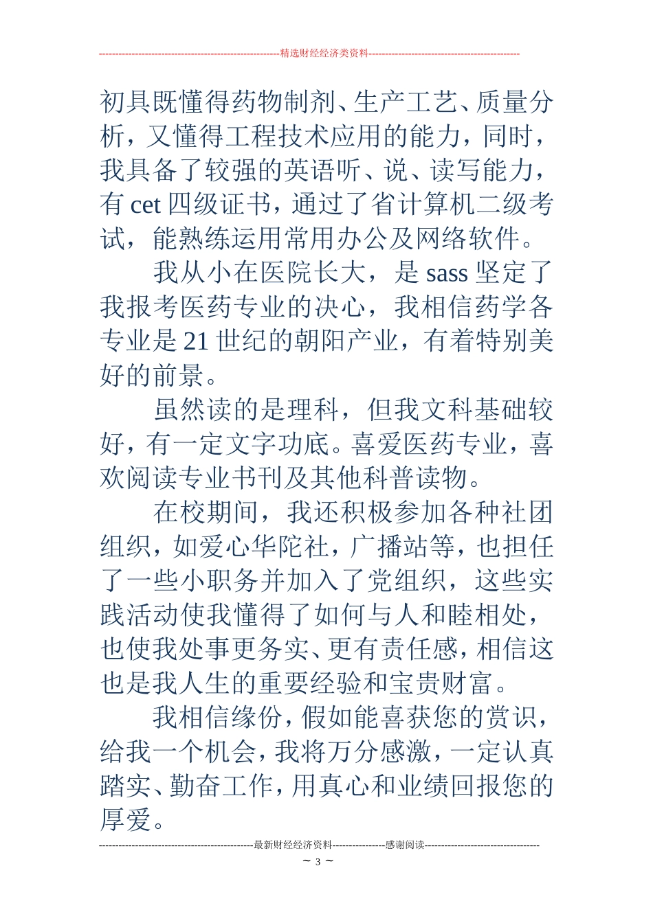 制药工程专业英文自荐信(精选多篇)_第3页