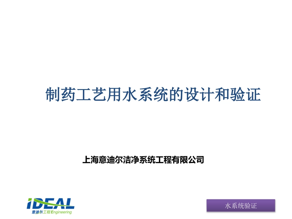 制药工艺用水系统的验证_第1页