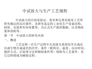 制药工艺学-中试放大与工艺规程