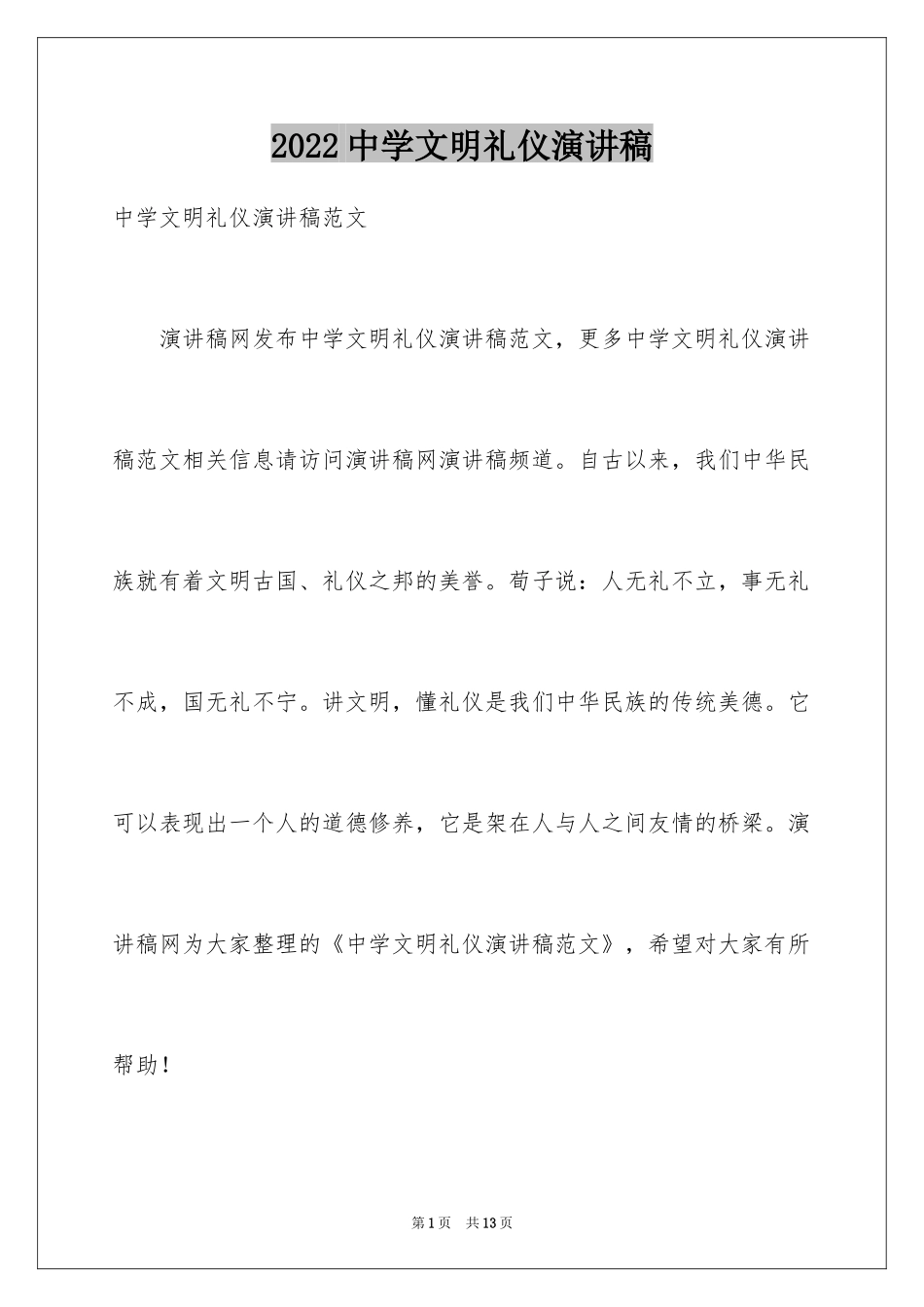 2024中学文明礼仪演讲稿_7_第1页