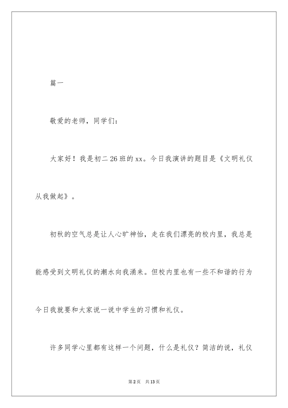 2024中学文明礼仪演讲稿_7_第2页