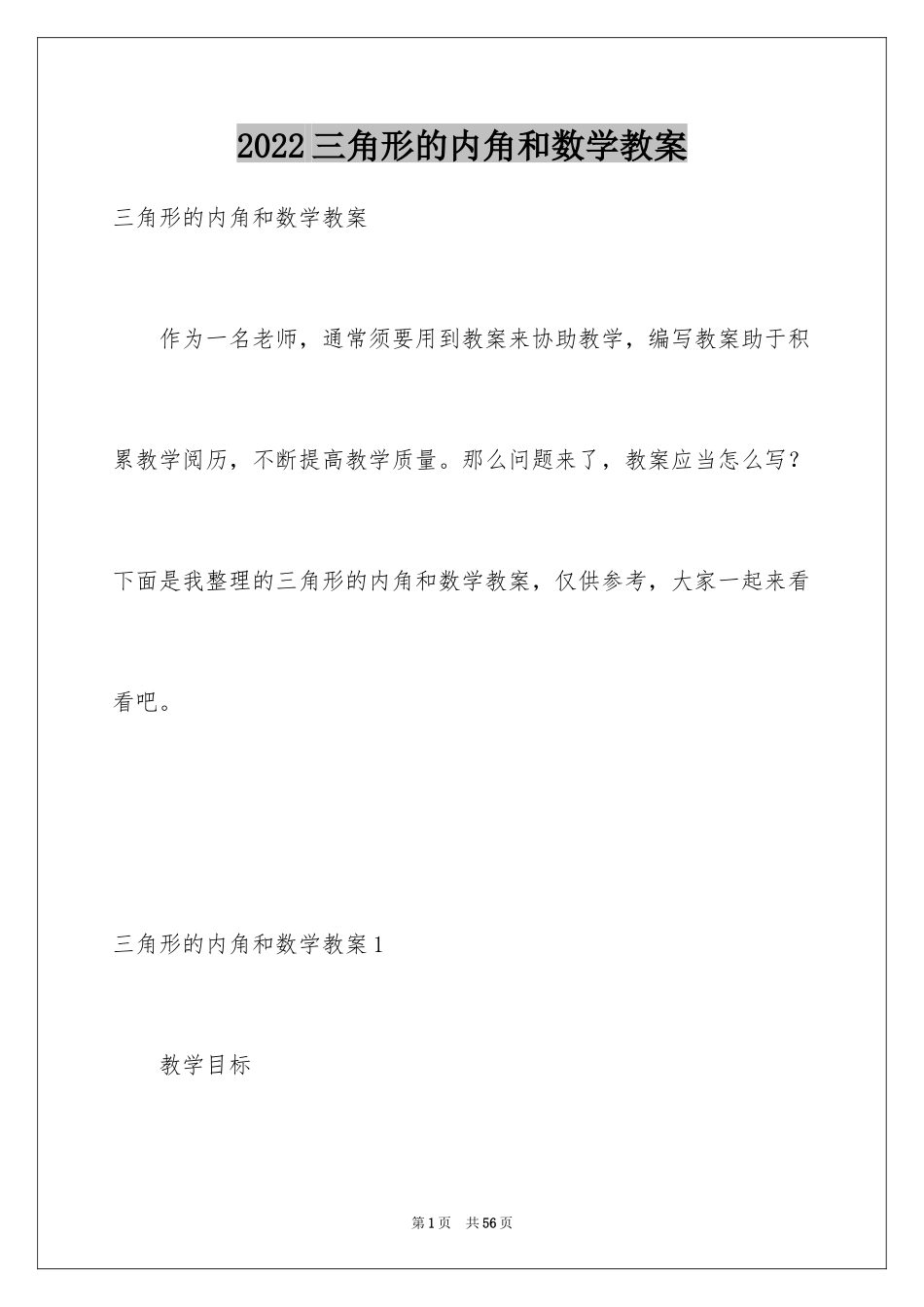 2024三角形的内角和数学教案_第1页