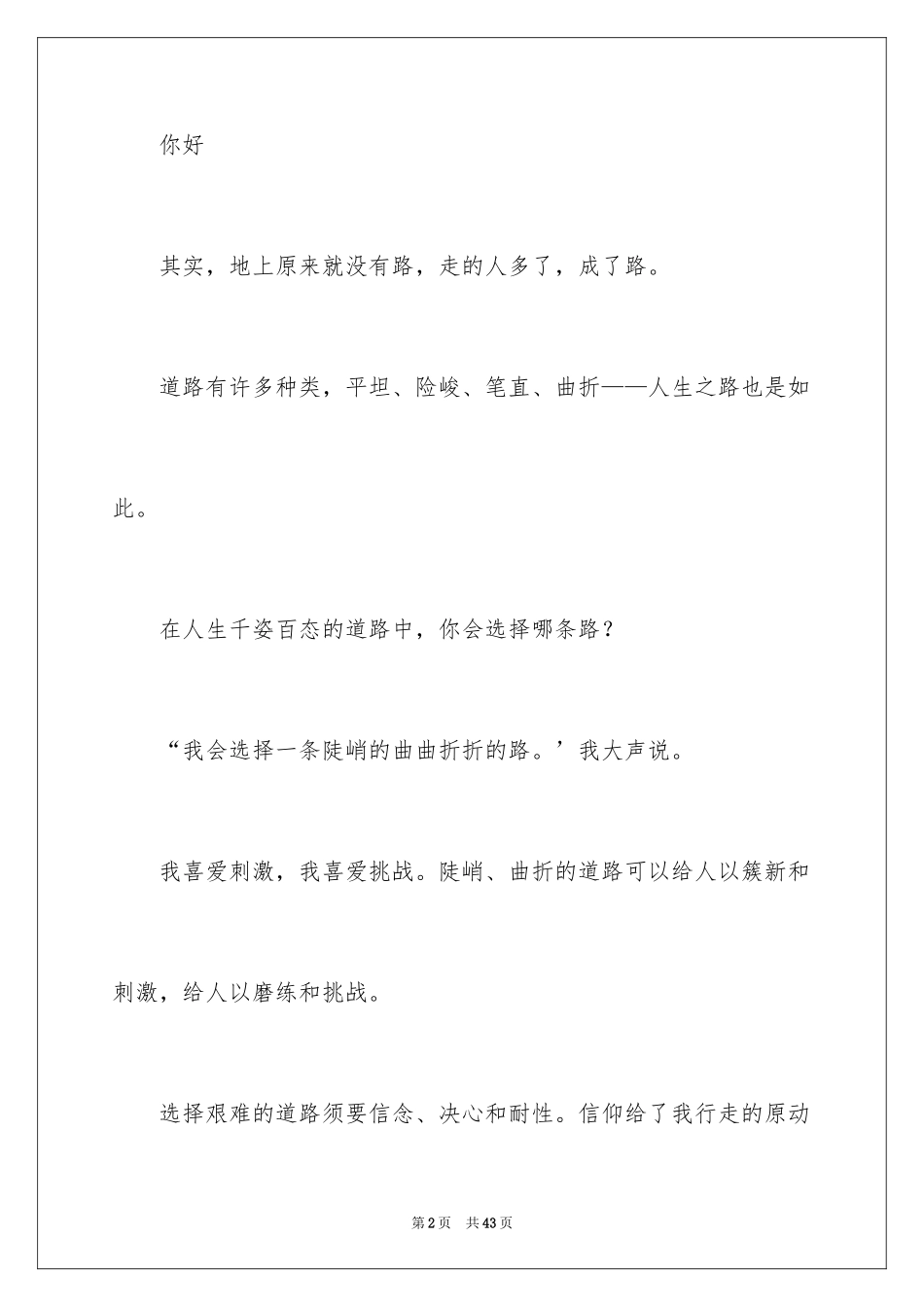 2024人生的选择演讲稿_2_第2页