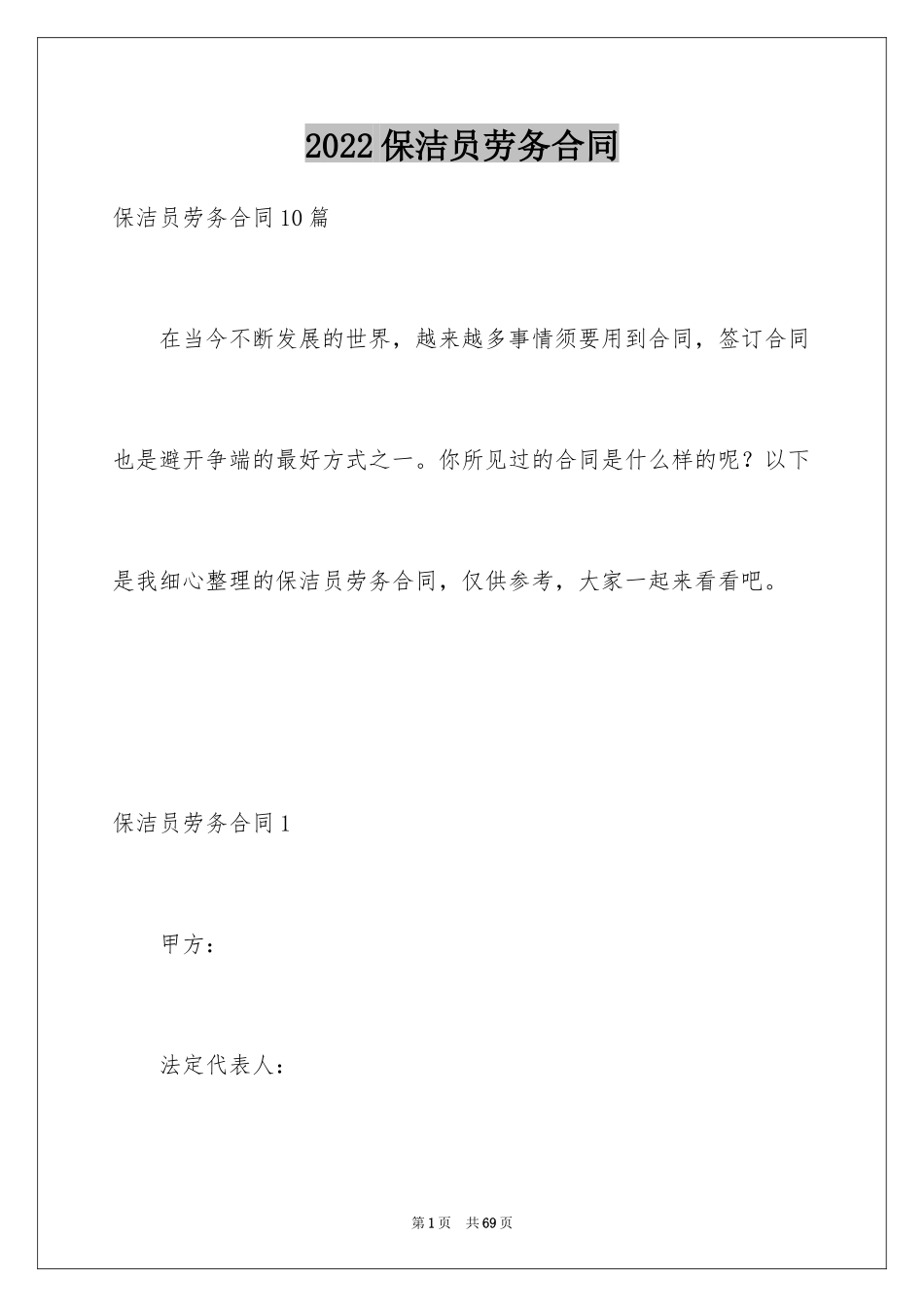 2024保洁员劳务合同_1_第1页