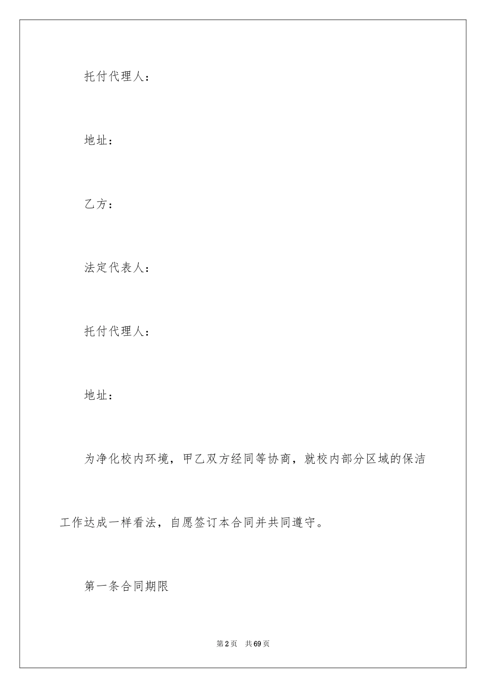 2024保洁员劳务合同_1_第2页