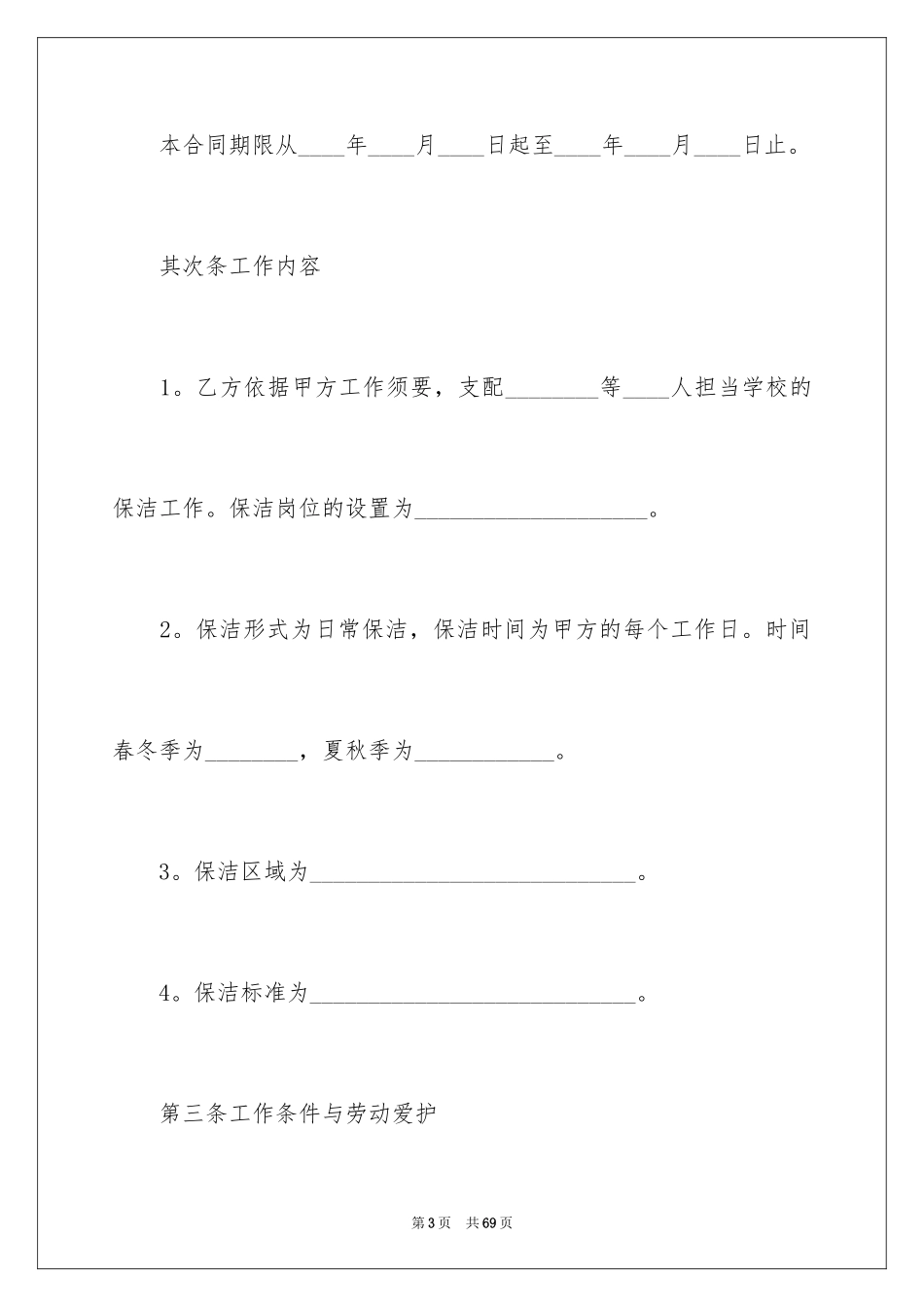2024保洁员劳务合同_1_第3页