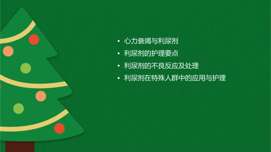 利尿剂在心衰治疗中的应用护理课件_第2页