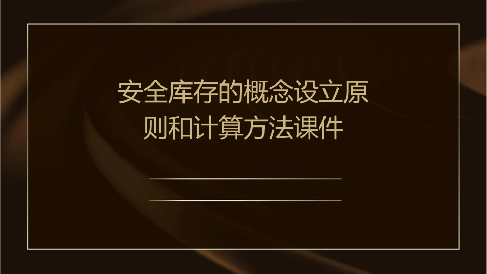 安全库存的概念设立原则和计算方法课件_第1页
