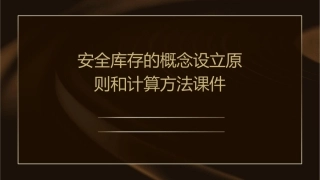 安全库存的概念设立原则和计算方法课件