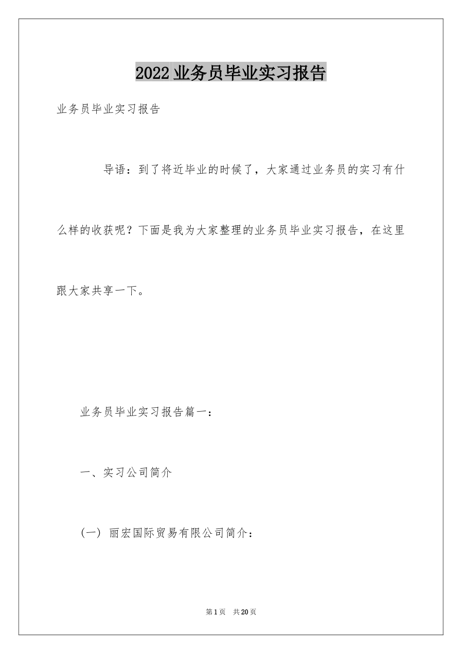 2024业务员毕业实习报告_第1页