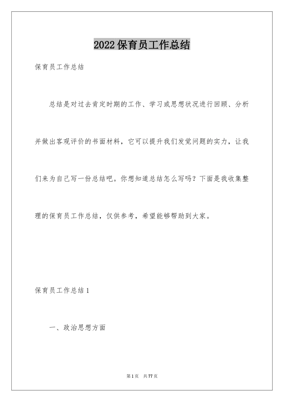 2024保育员工作总结_22_第1页