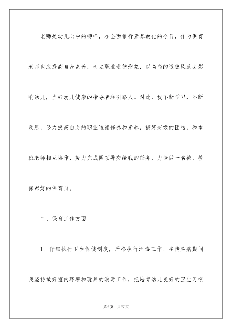 2024保育员工作总结_22_第2页