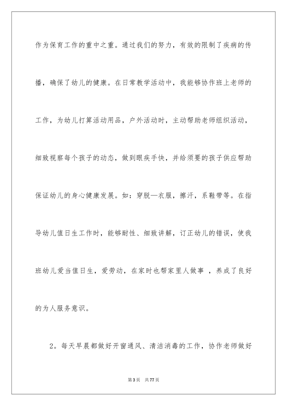 2024保育员工作总结_22_第3页