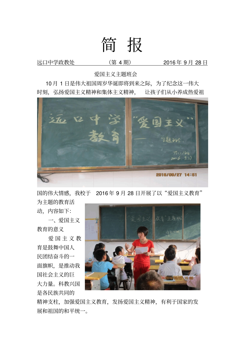201928第4期爱国主义教育主题班会简报_第1页