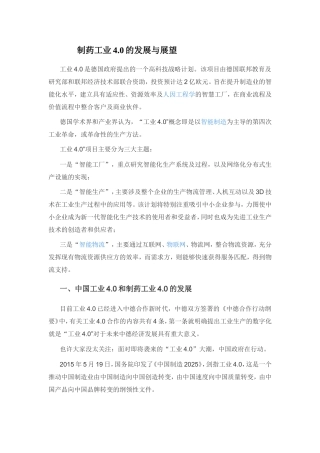 制药工业4.0发展与展望