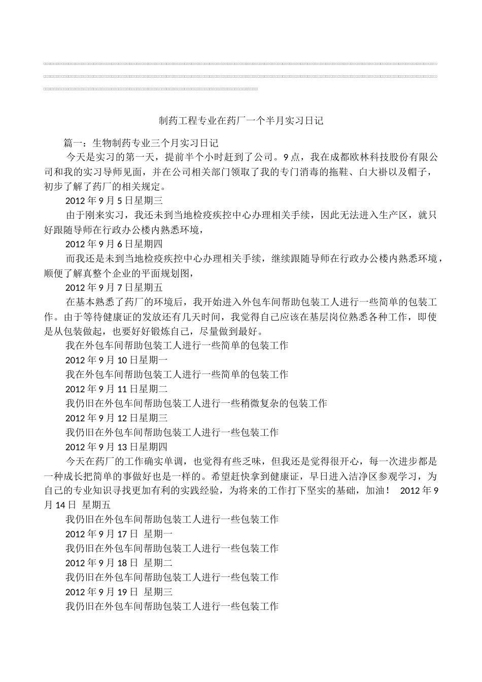 制药工程专业在药厂一个半月实习日记_第1页