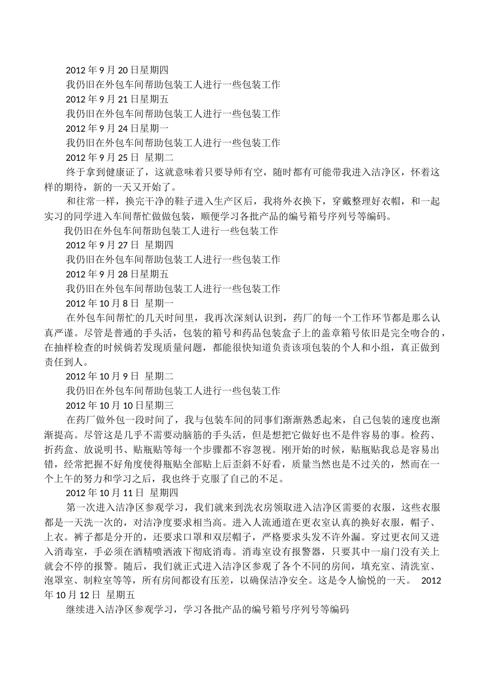 制药工程专业在药厂一个半月实习日记_第2页