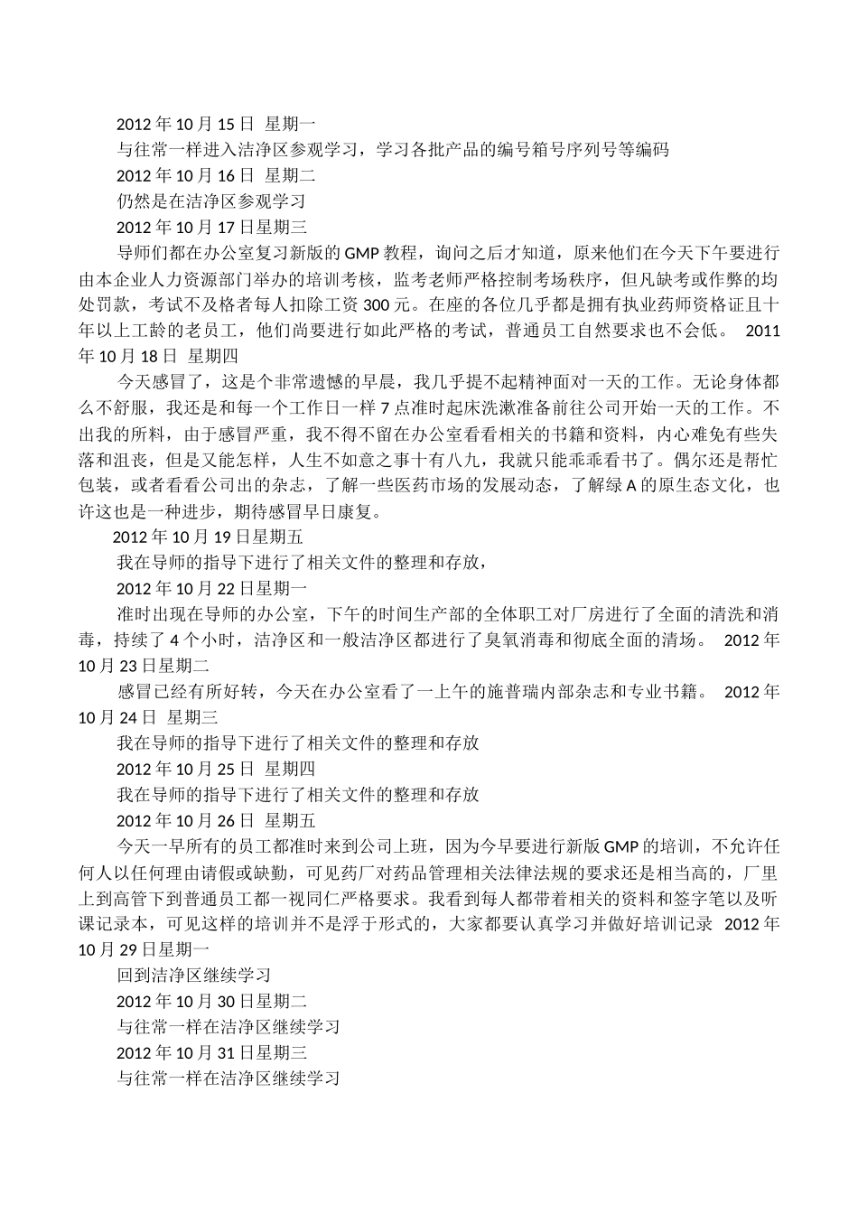 制药工程专业在药厂一个半月实习日记_第3页