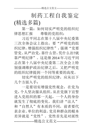 制药工程自我鉴定(精选多篇)