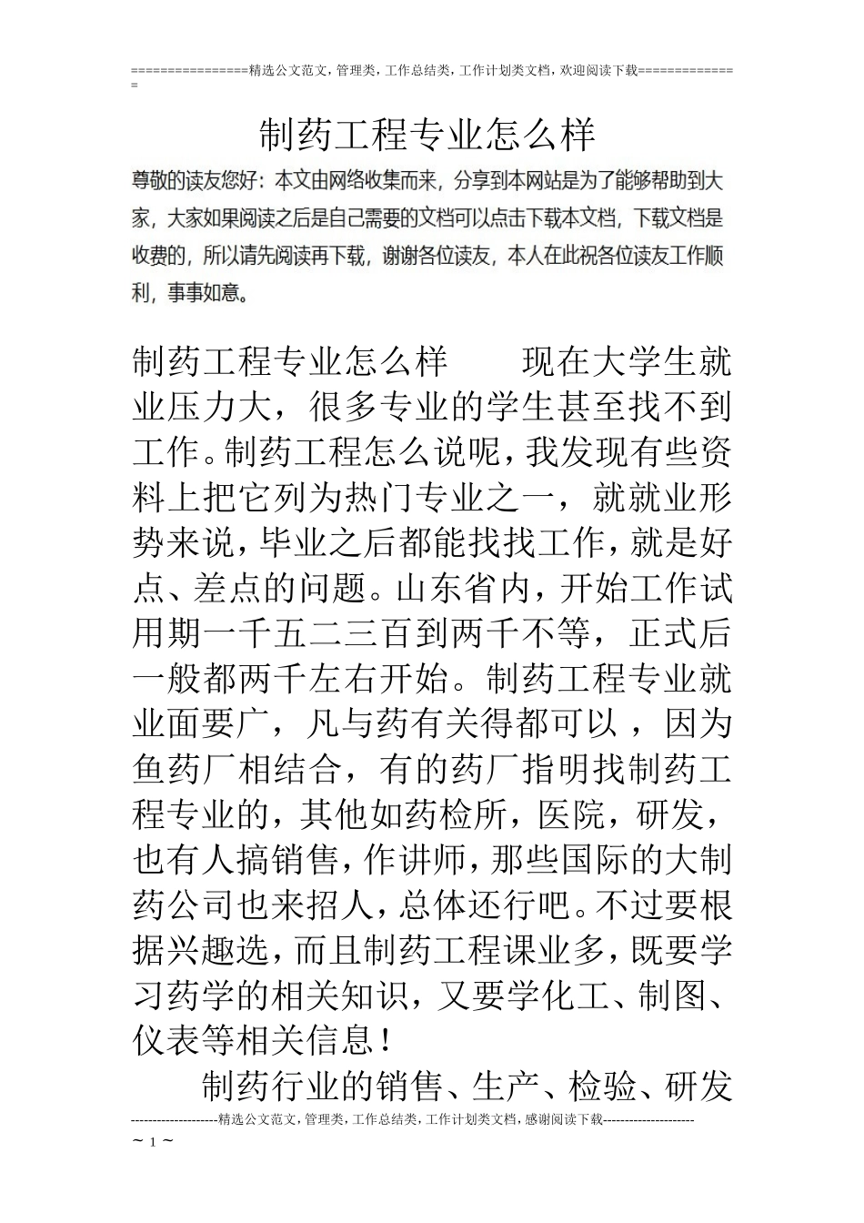 制药工程专业怎么样_第1页