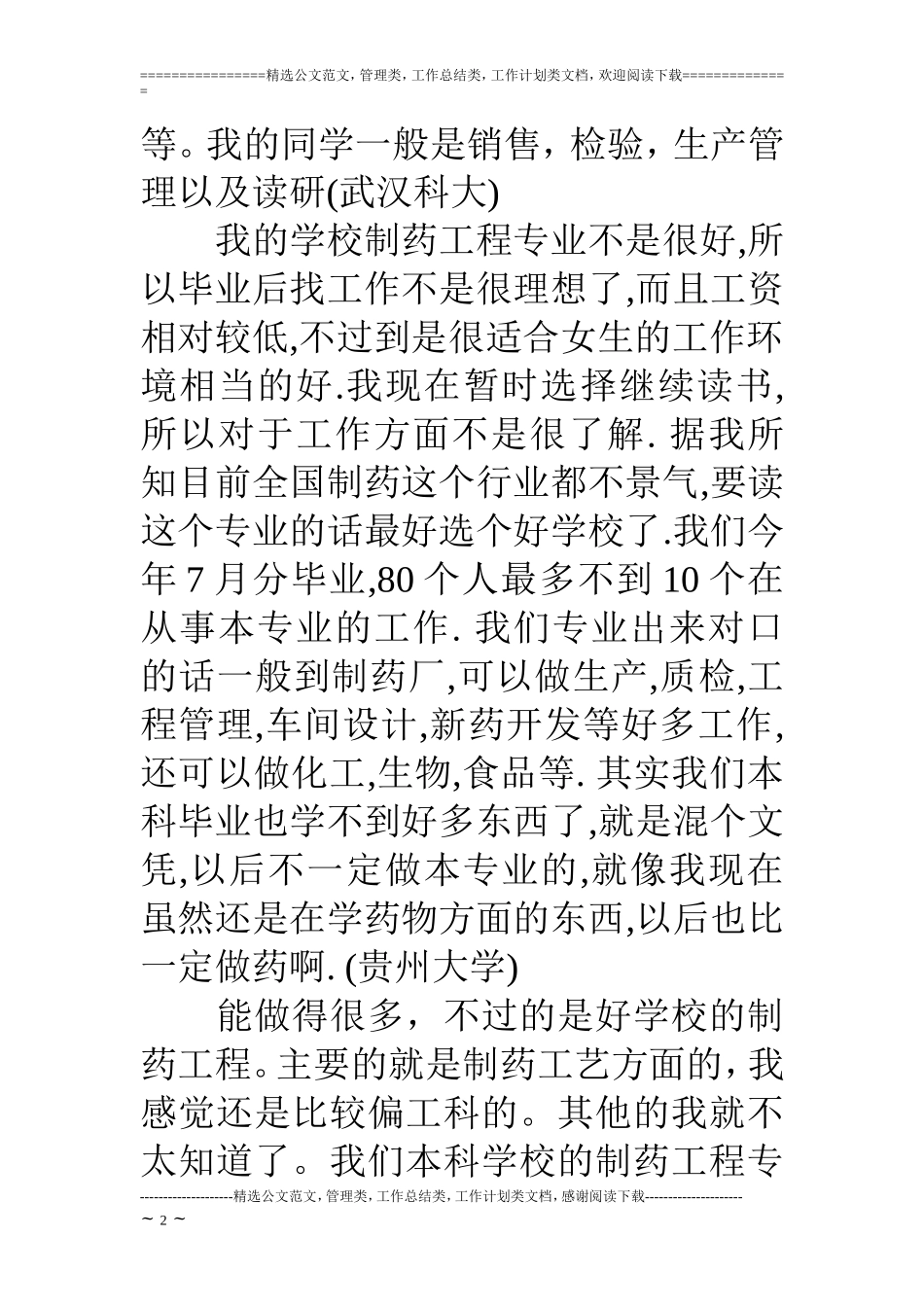 制药工程专业怎么样_第2页