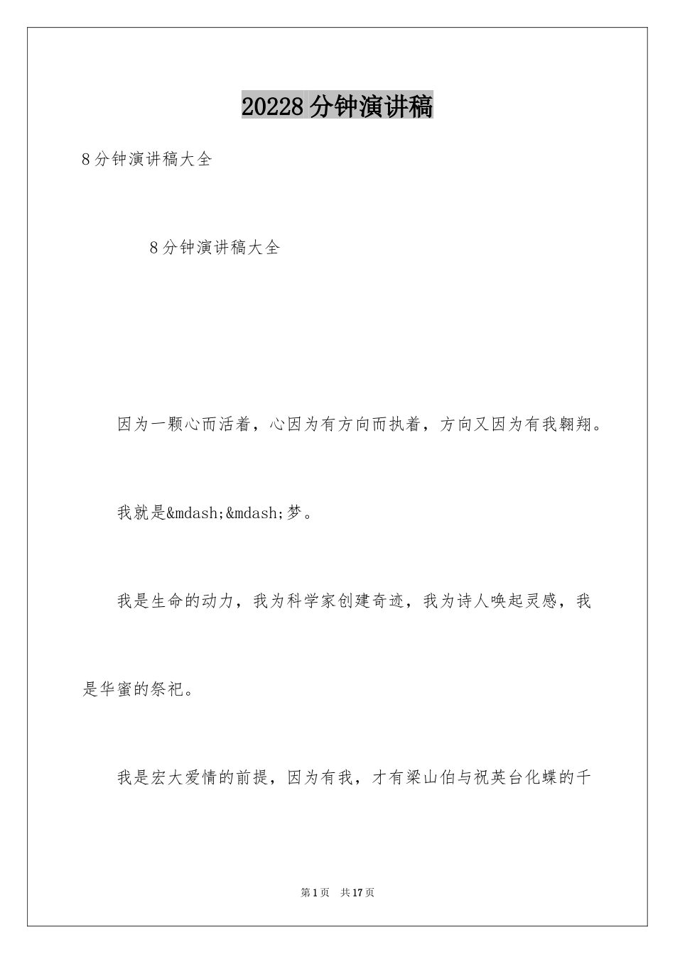 20248分钟演讲稿_第1页