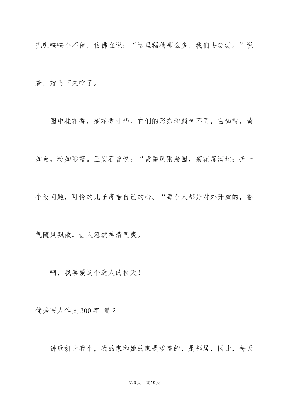 2024优秀写人作文300字_148_第3页