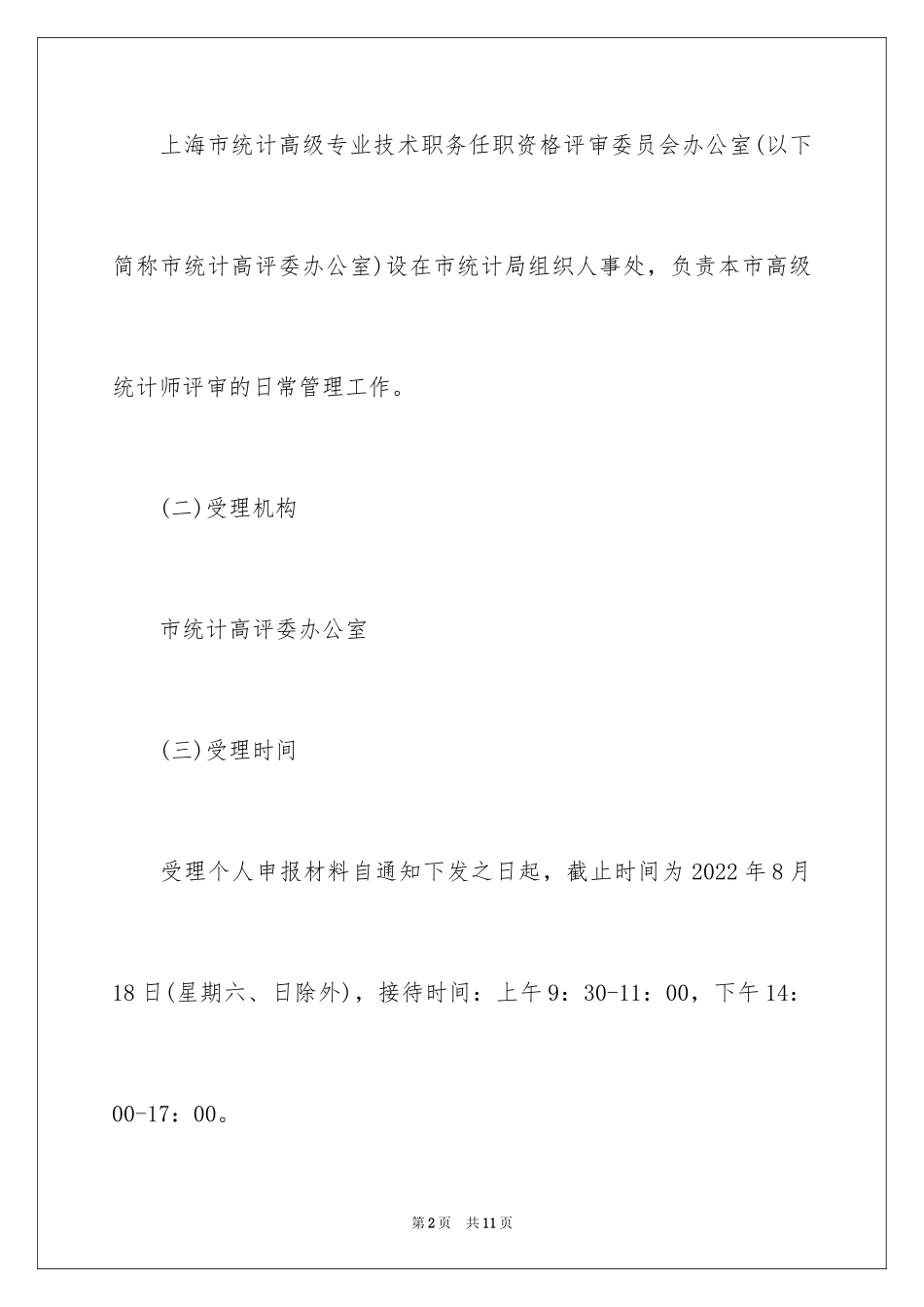 2024上海统计局高级统计师资格评审工作通知_第2页