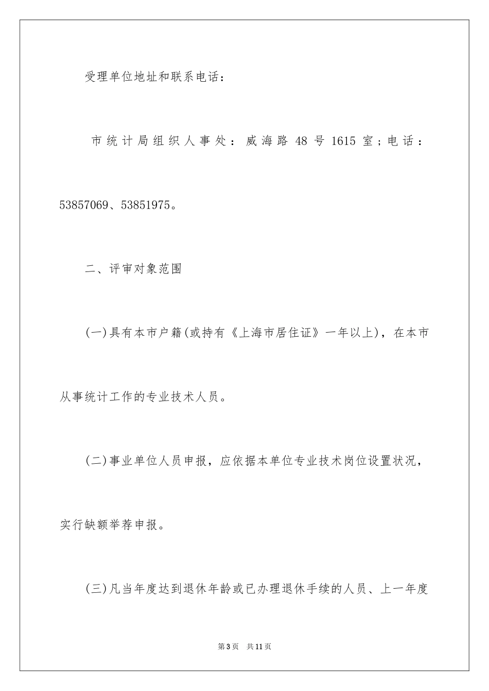 2024上海统计局高级统计师资格评审工作通知_第3页