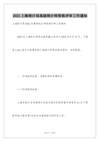 2024上海统计局高级统计师资格评审工作通知