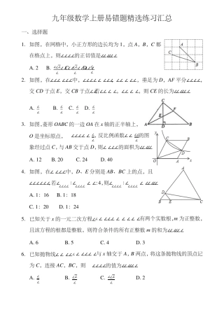 九年级数学上册易错题精选练习汇总(解析版)