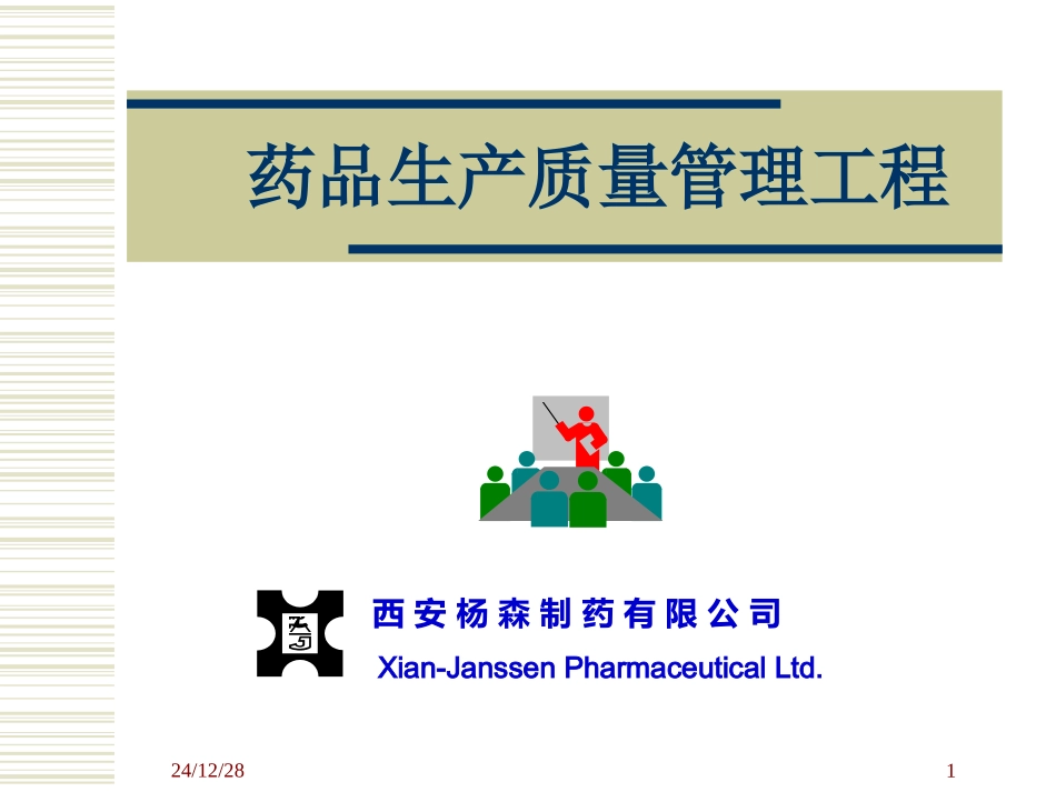 制药工程GMP_第1页