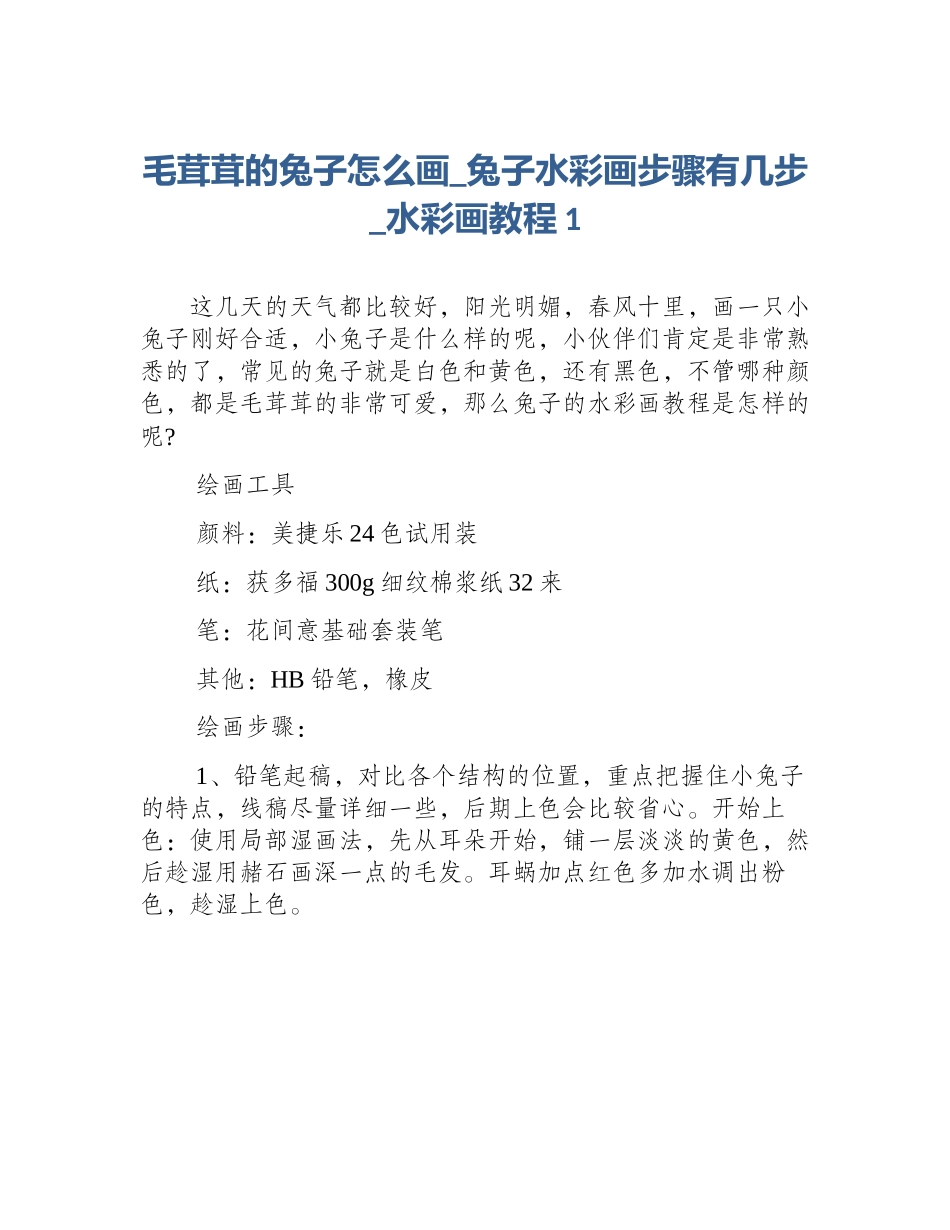 毛茸茸的兔子怎么画_兔子水彩画步骤有几步_水彩画教程1_第1页