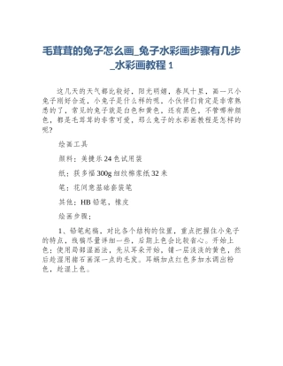 毛茸茸的兔子怎么画_兔子水彩画步骤有几步_水彩画教程1