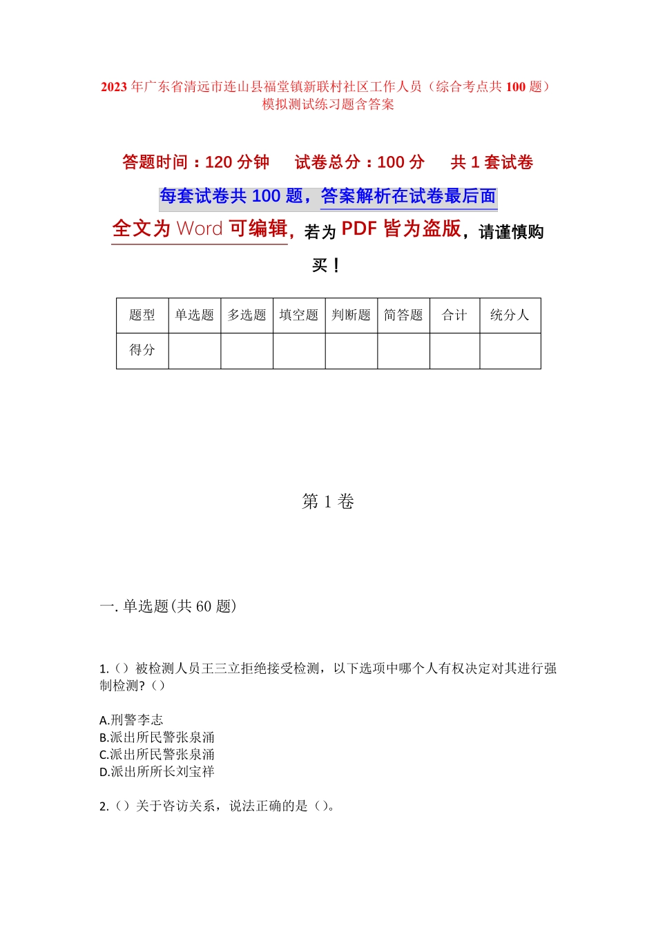 精品市连山县福堂镇新联村社区工作人员(综合考点共100题)模拟测试练习题精品_第1页