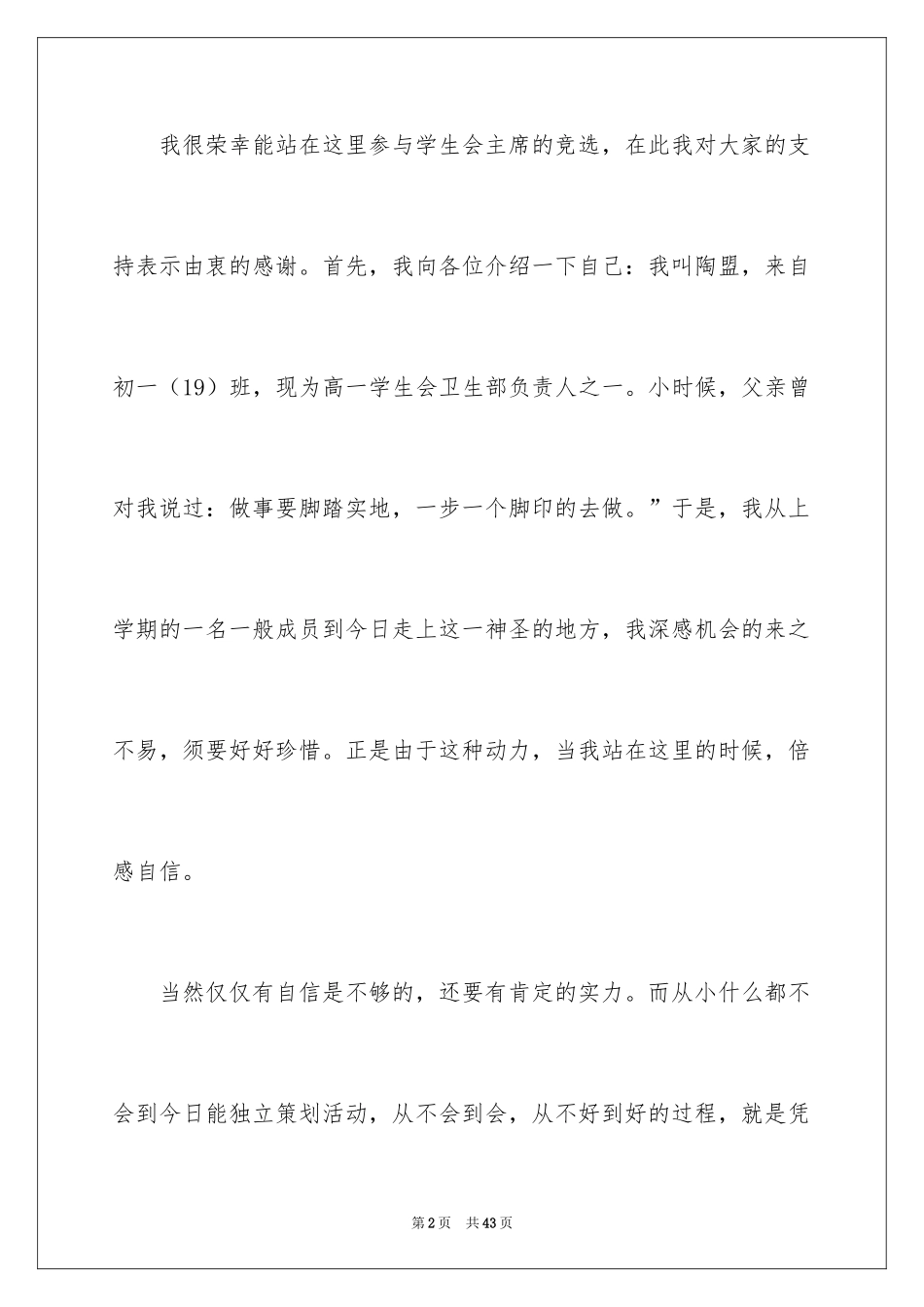 2024中学生学生会主席演讲稿_第2页