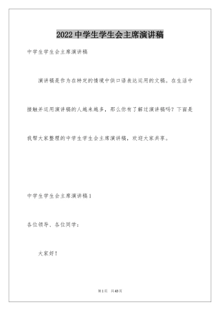 2024中学生学生会主席演讲稿