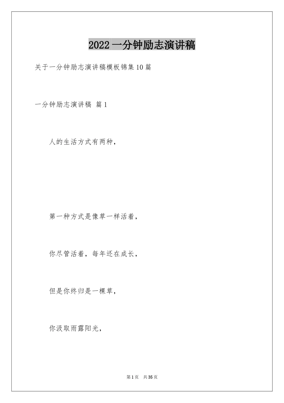 2024一分钟励志演讲稿_514_第1页